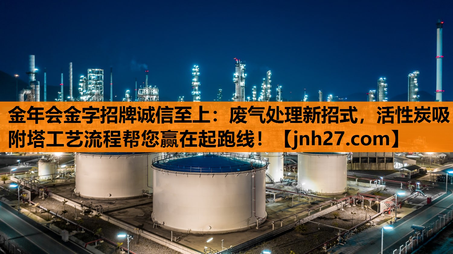 废气处理新招式，活性炭吸附塔工艺流程帮您赢在起跑线！