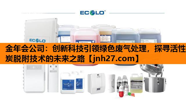 创新科技引领绿色废气处理，探寻活性炭脱附技术的未来之路