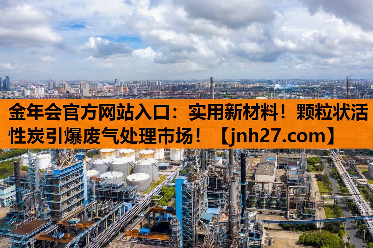 实用新材料!颗粒状活性炭引爆废气处理市场! 实用新材料!颗粒状活性炭引爆废气处理市场!