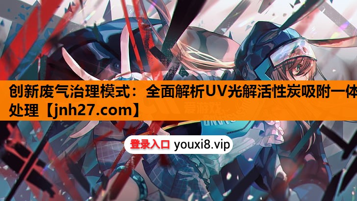 创新废气治理模式：全面解析UV光解活性炭吸附一体处理