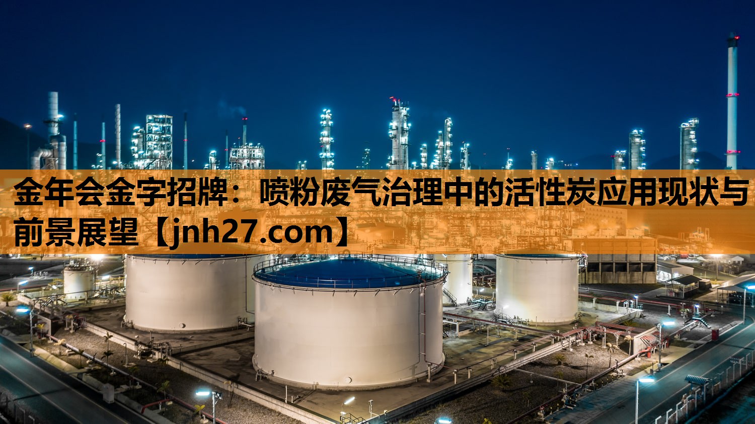 喷粉废气治理中的活性炭应用现状与前景展望