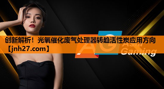 创新解析！光氧催化废气处理器转趋活性炭应用方向