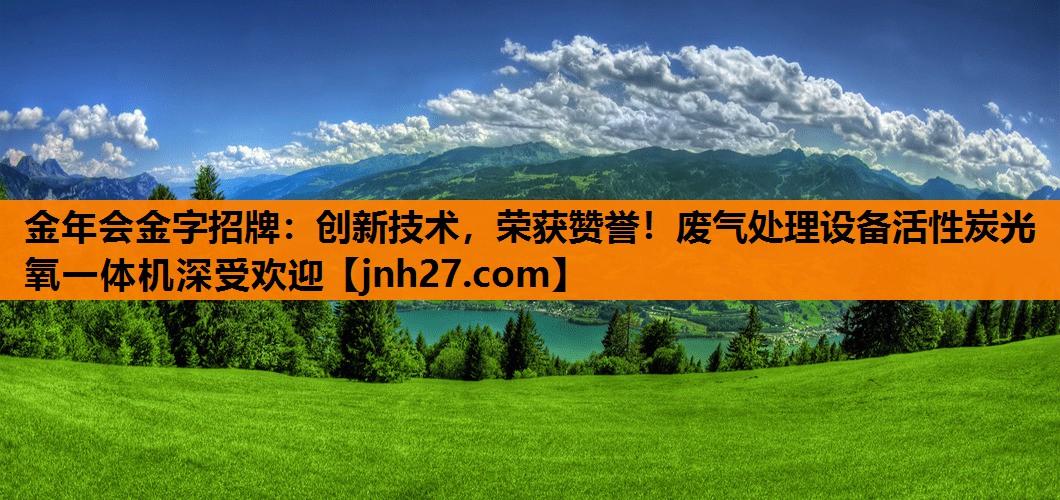 创新技术，荣获赞誉！废气处理设备活性炭光氧一体机深受欢迎