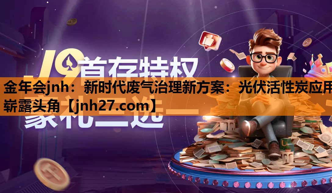 新时代废气治理新方案：光伏活性炭应用崭露头角