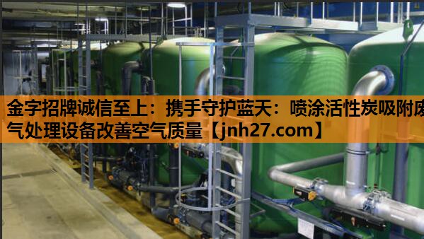携手守护蓝天：喷涂活性炭吸附废气处理设备改善空气质量