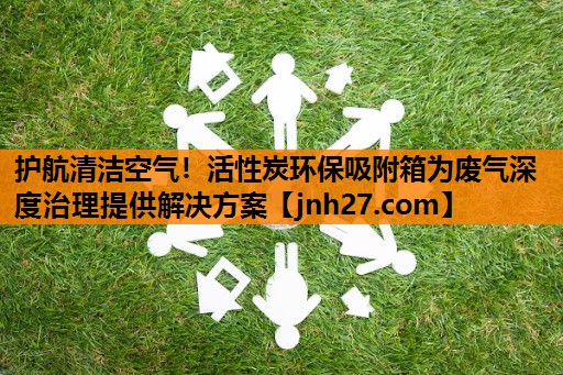 护航清洁空气！活性炭环保吸附箱为废气深度治理提供解决方案