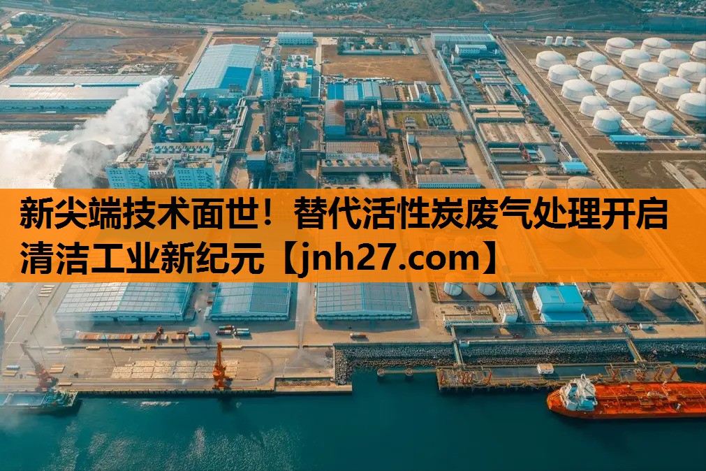 新尖端技术面世！替代活性炭废气处理开启清洁工业新纪元