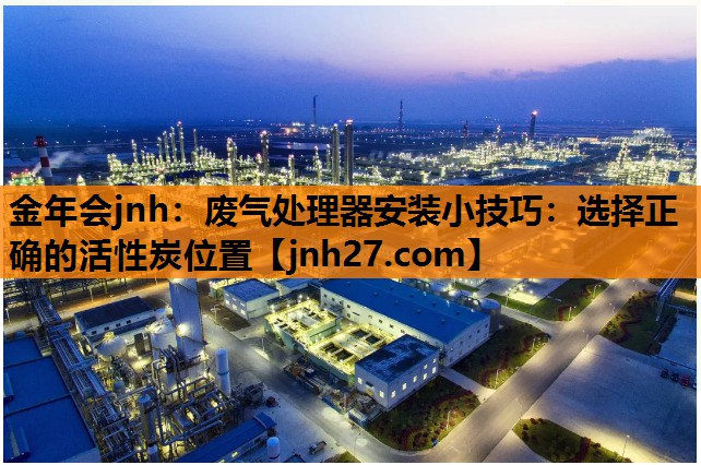 废气处理器安装小技巧：选择正确的活性炭位置