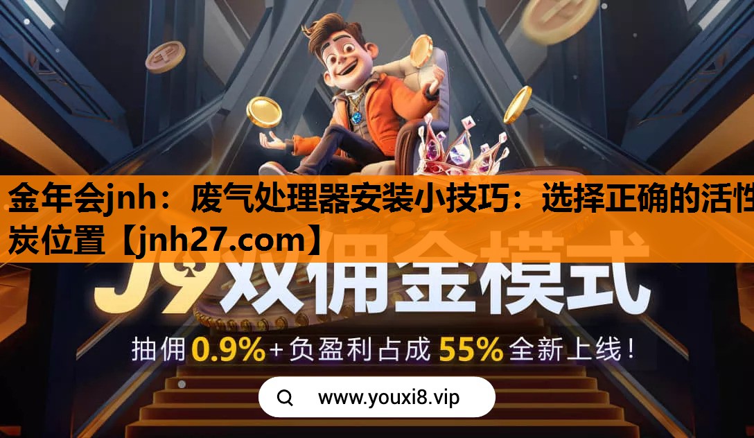 废气处理器安装小技巧：选择正确的活性炭位置