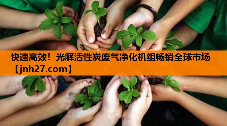 快速高效！光解活性炭废气净化机组畅销全球市场
