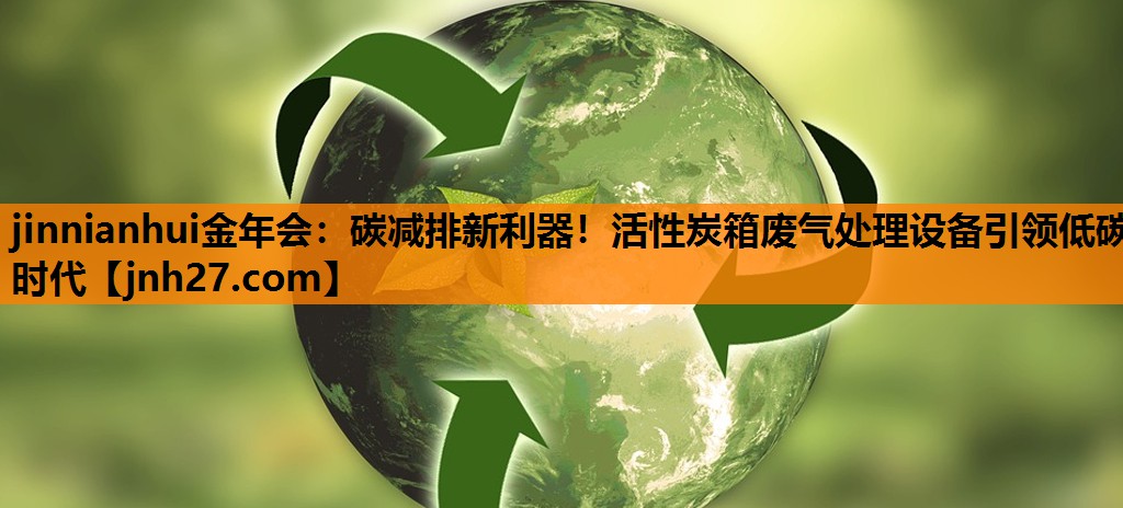 碳减排新利器！活性炭箱废气处理设备引领低碳时代