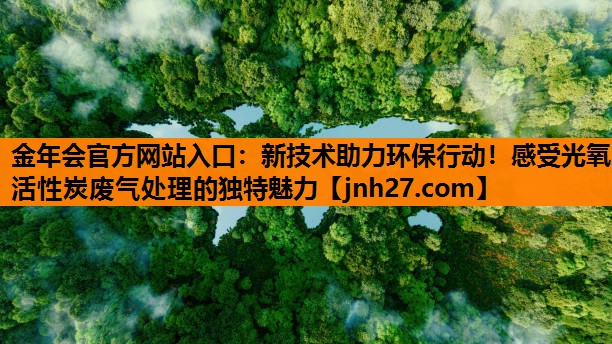 新技术助力环保行动！感受光氧活性炭废气处理的独特魅力