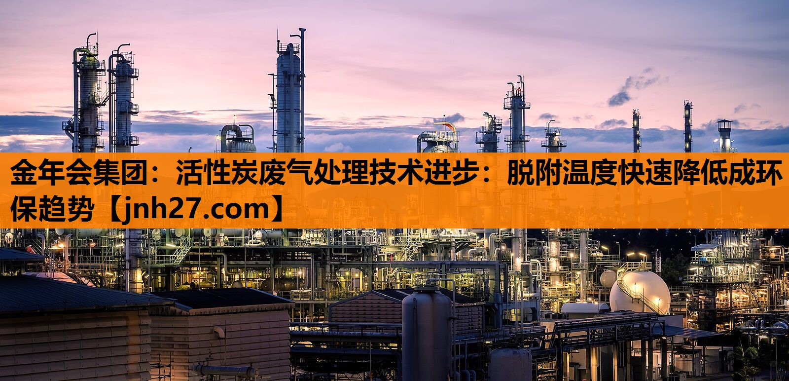活性炭废气处理技术进步：脱附温度快速降低成环保趋势