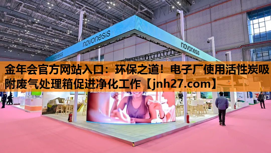环保之道！电子厂使用活性炭吸附废气处理箱促进净化工作