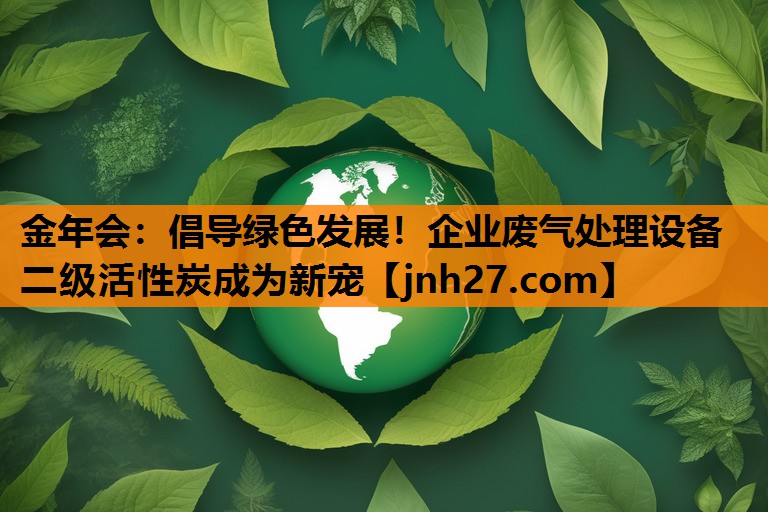 倡导绿色发展！企业废气处理设备二级活性炭成为新宠