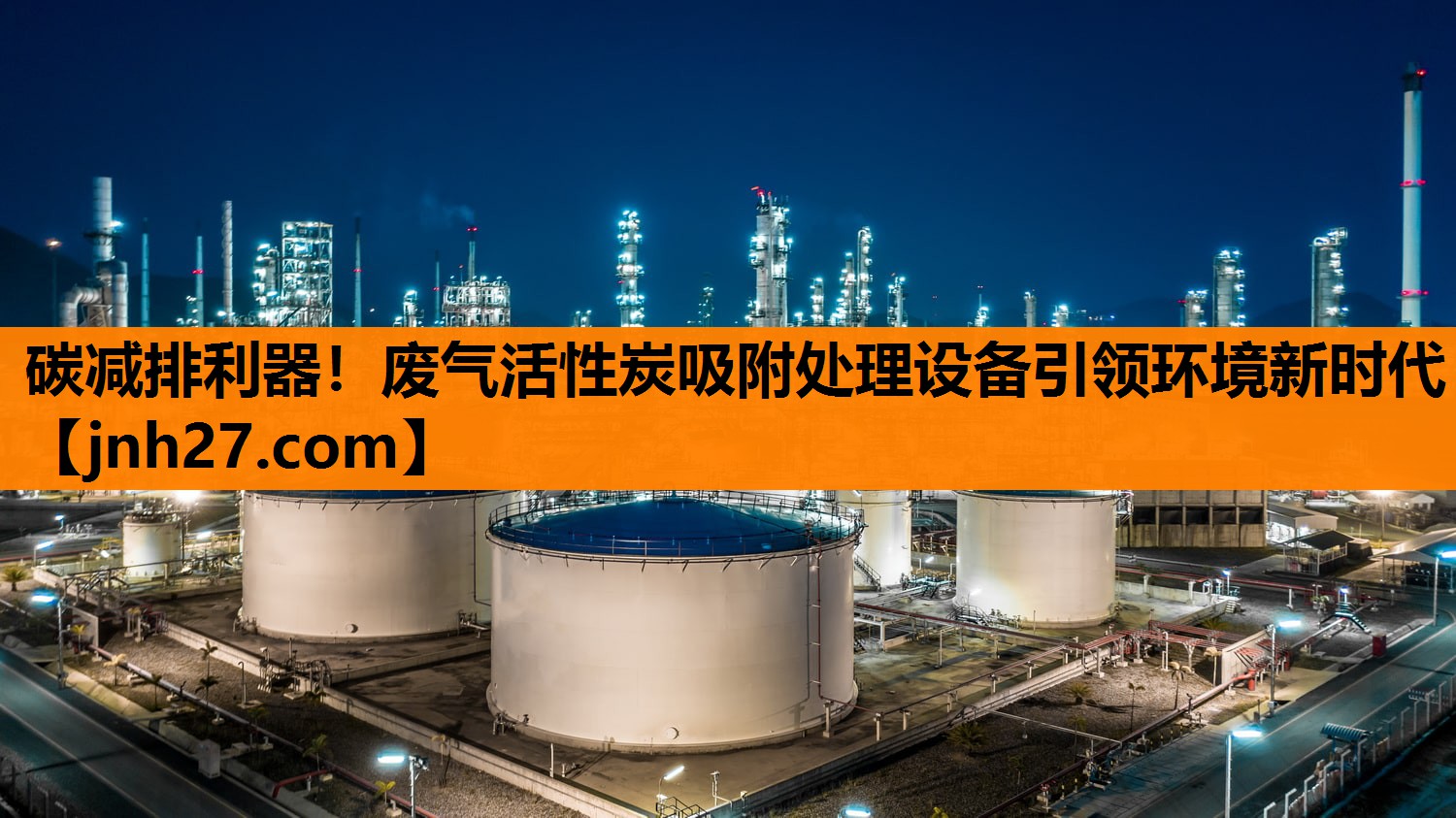 碳减排利器！废气活性炭吸附处理设备引领环境新时代