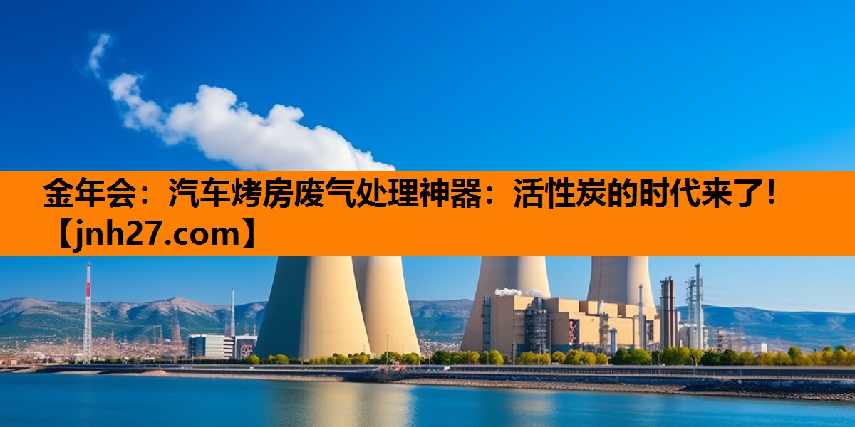汽车烤房废气处理神器：活性炭的时代来了！