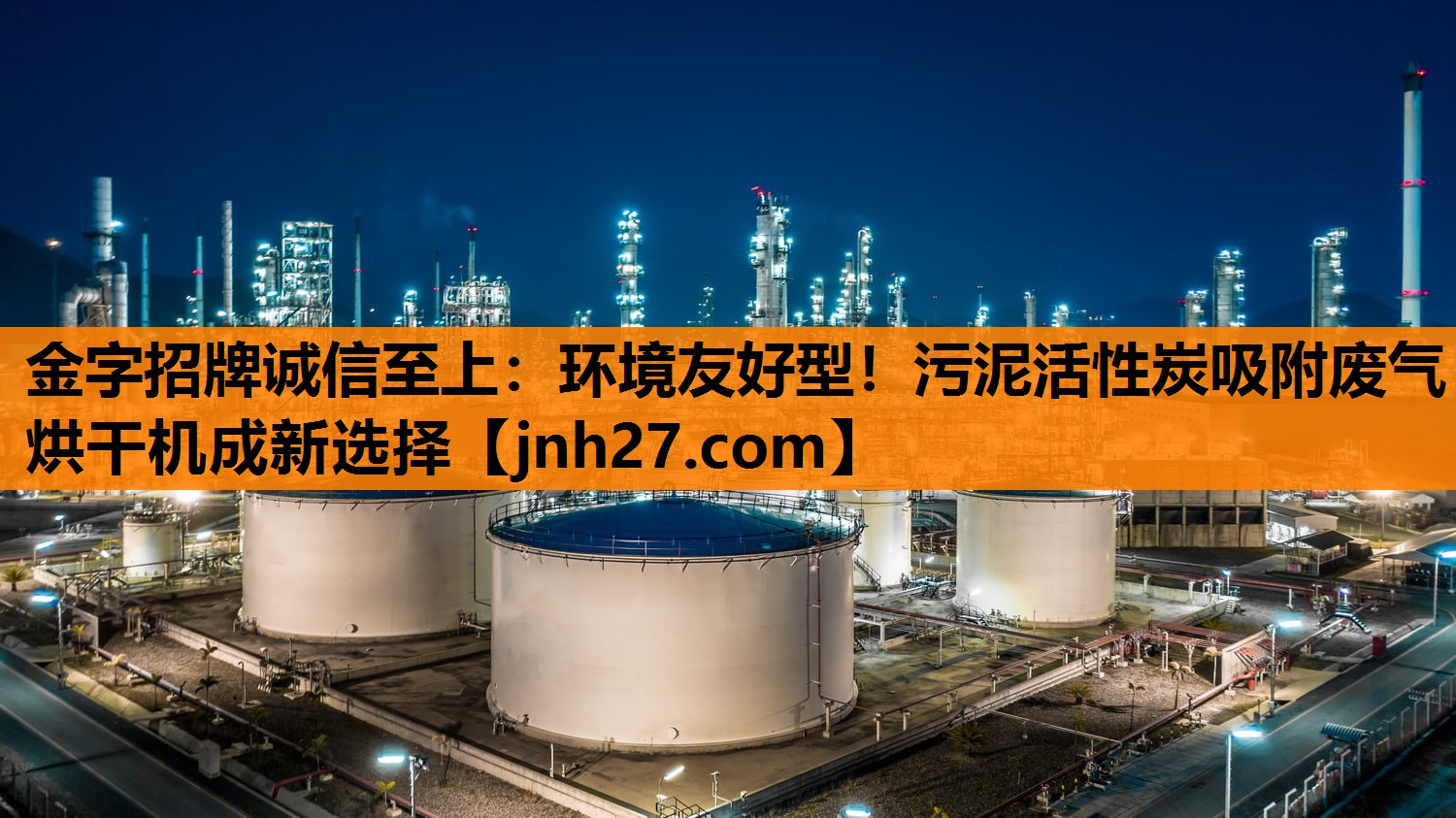 环境友好型！污泥活性炭吸附废气烘干机成新选择