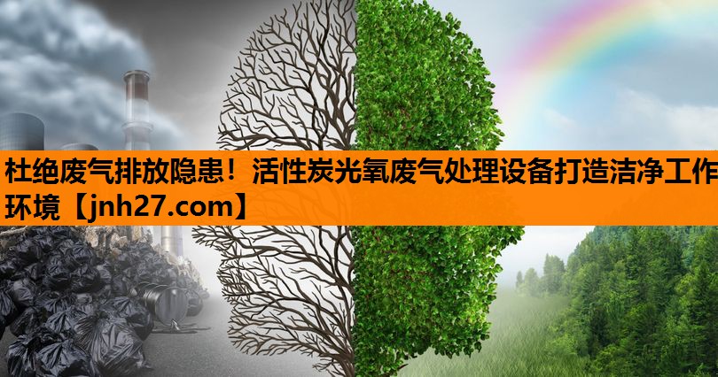 杜绝废气排放隐患！活性炭光氧废气处理设备打造洁净工作环境