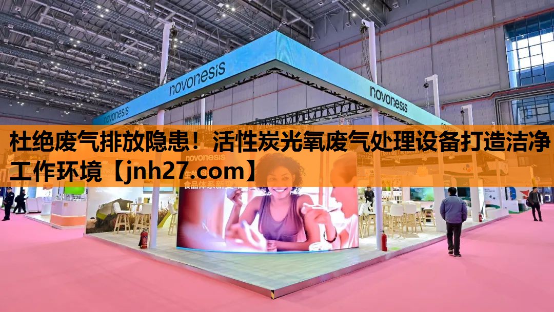 杜绝废气排放隐患！活性炭光氧废气处理设备打造洁净工作环境