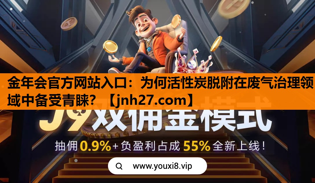 为何活性炭脱附在废气治理领域中备受青睐？