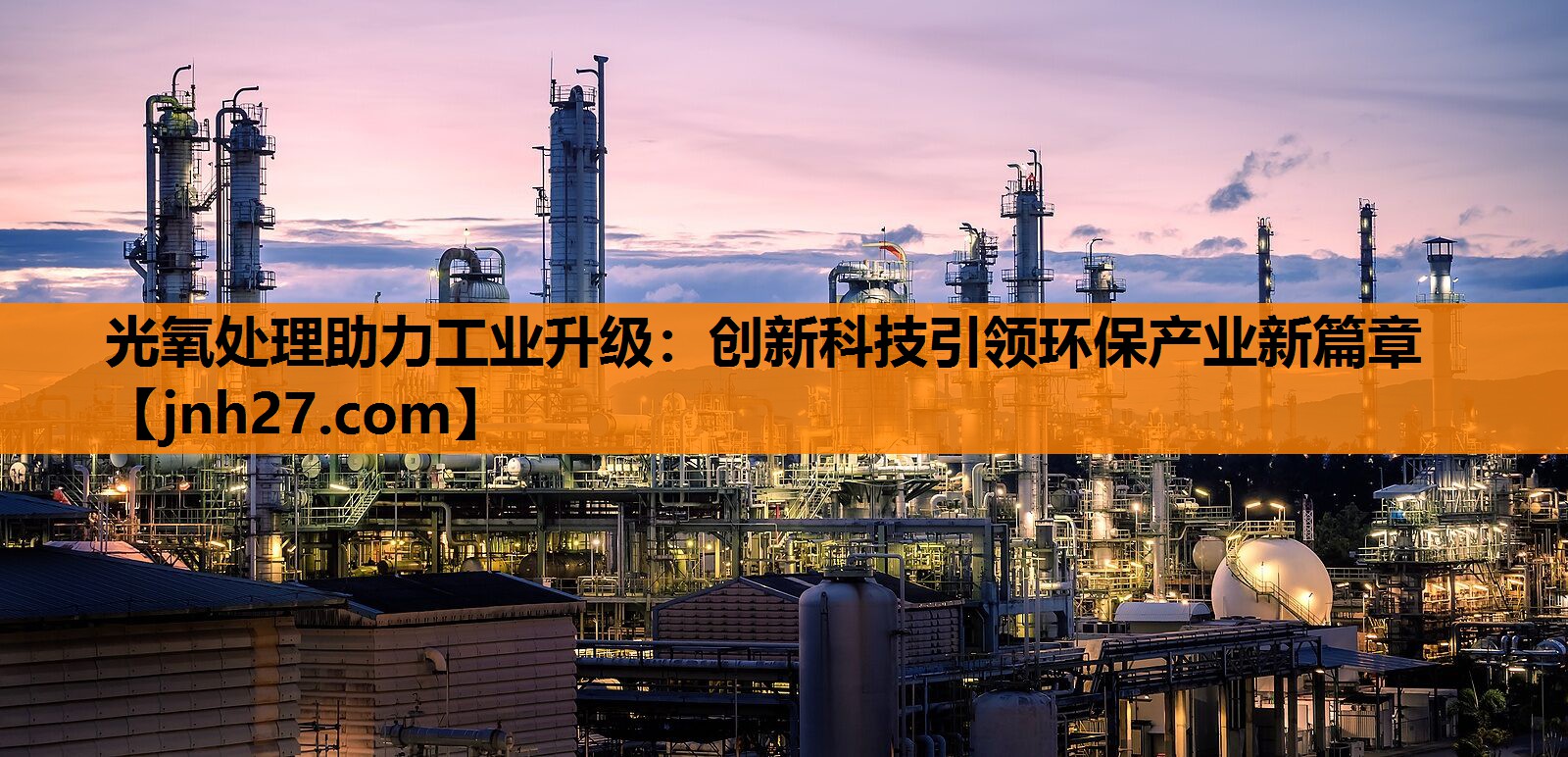光氧处理助力工业升级：创新科技引领环保产业新篇章