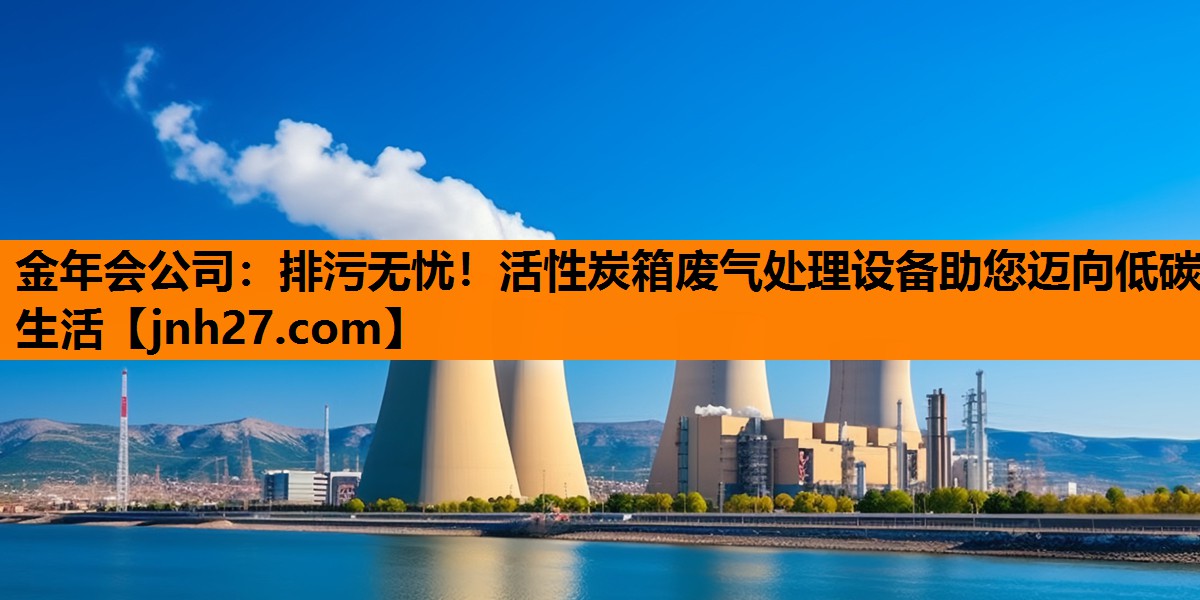 排污无忧！活性炭箱废气处理设备助您迈向低碳生活