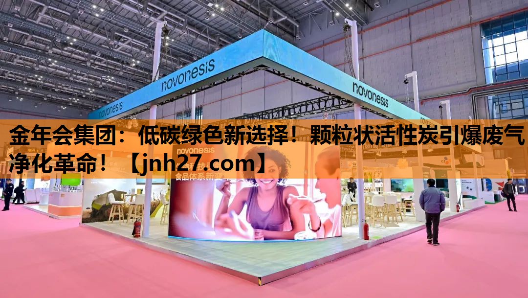 低碳绿色新选择！颗粒状活性炭引爆废气净化革命！