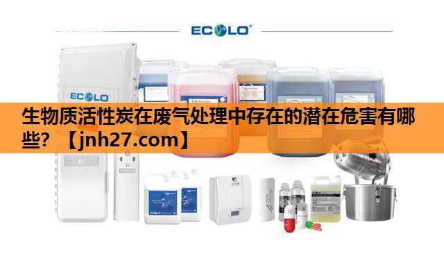 生物质活性炭在废气处理中存在的潜在危害有哪些？