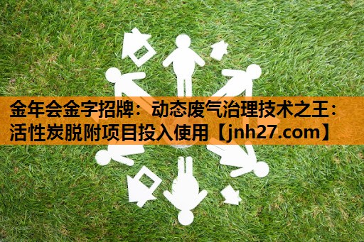 动态废气治理技术之王：活性炭脱附项目投入使用