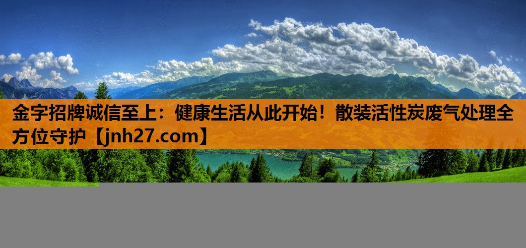 健康生活从此开始！散装活性炭废气处理全方位守护
