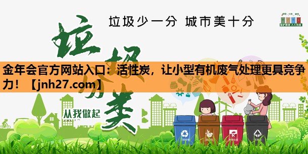 活性炭，让小型有机废气处理更具竞争力！