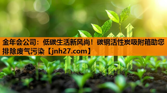 低碳生活新风尚！碳钢活性炭吸附箱助您排除废气污染