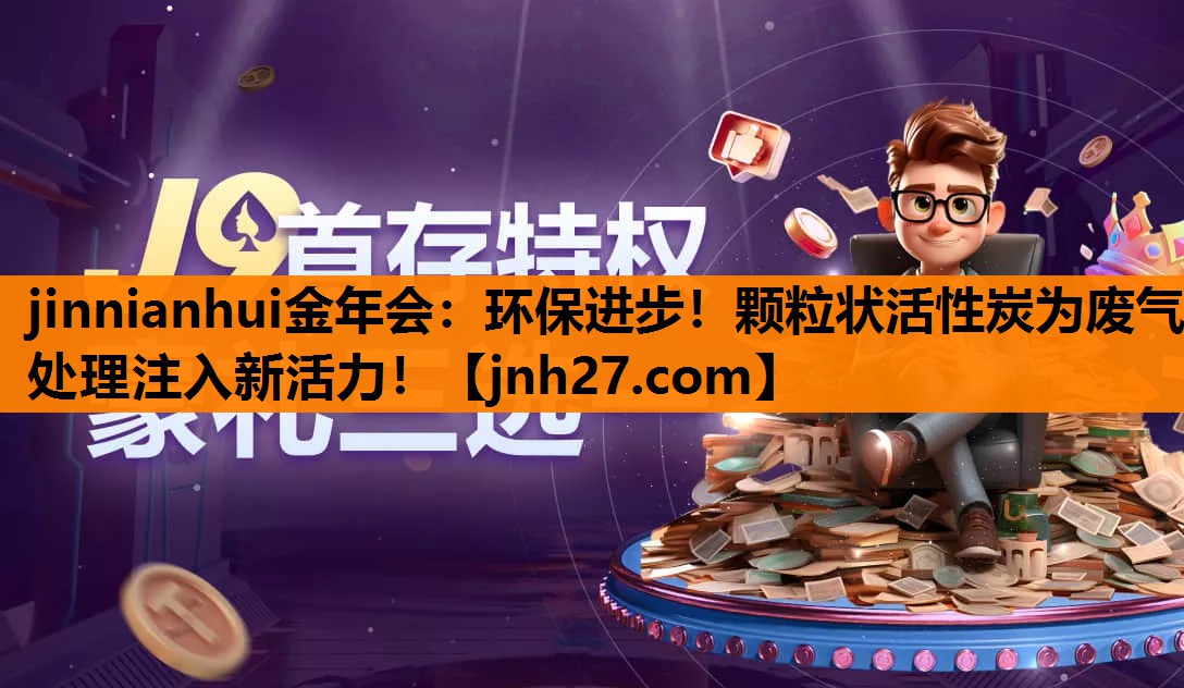 环保进步！颗粒状活性炭为废气处理注入新活力！