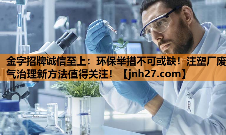 环保举措不可或缺！注塑厂废气治理新方法值得关注！
