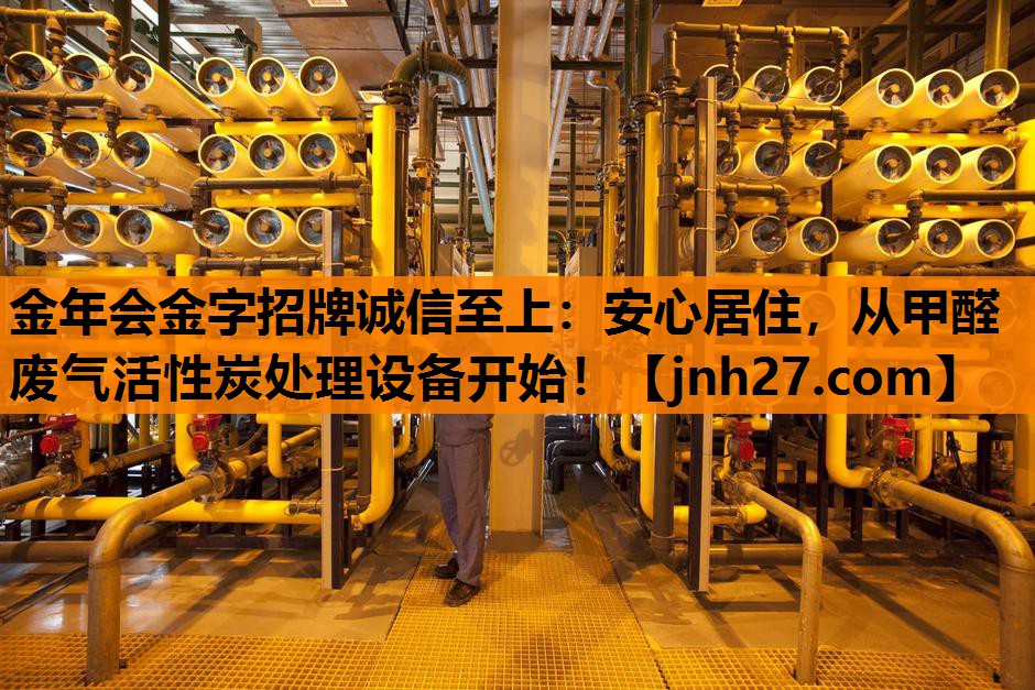 安心居住，从甲醛废气活性炭处理设备开始！