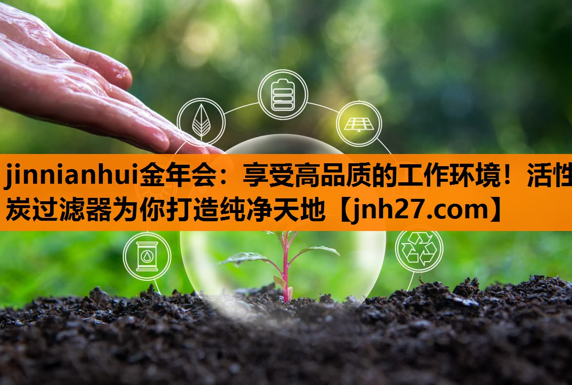 享受高品质的工作环境！活性炭过滤器为你打造纯净天地