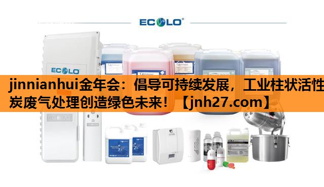 倡导可持续发展，工业柱状活性炭废气处理创造绿色未来！