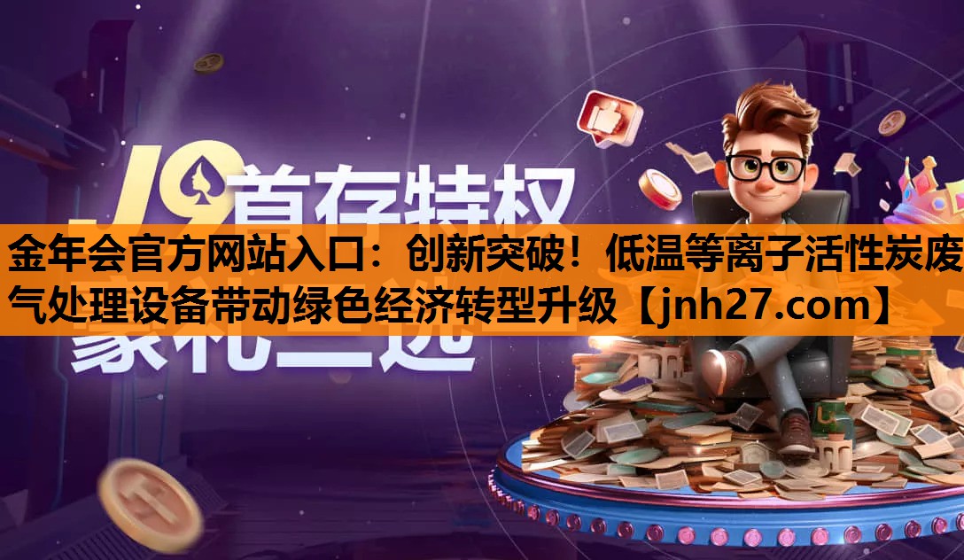 创新突破！低温等离子活性炭废气处理设备带动绿色经济转型升级