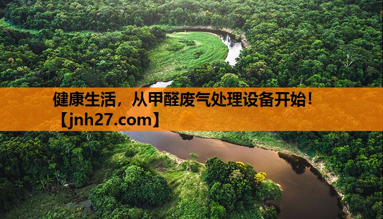 健康生活，从甲醛废气处理设备开始！