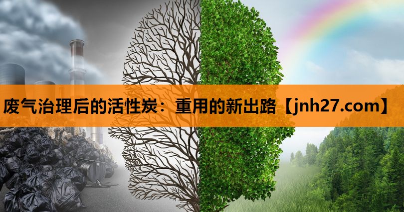 废气治理后的活性炭：重用的新出路