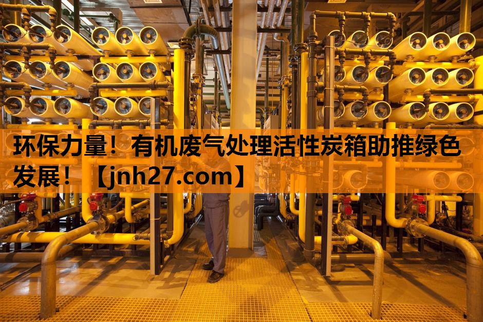环保力量！有机废气处理活性炭箱助推绿色发展！