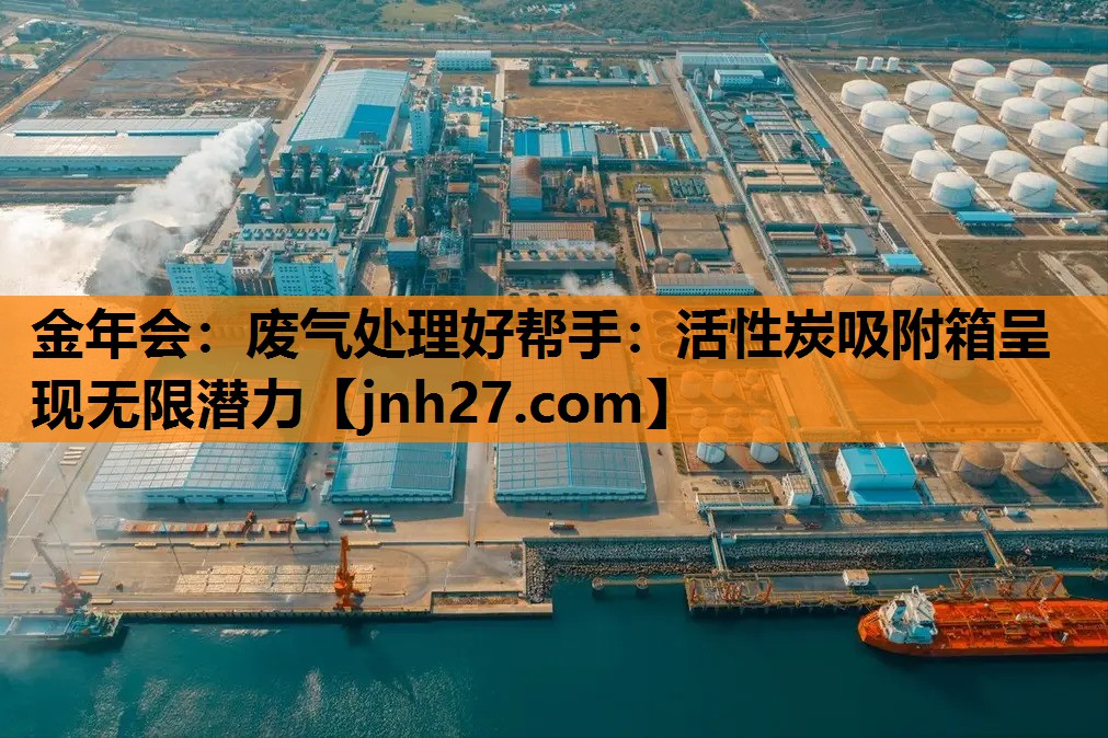 废气处理好帮手：活性炭吸附箱呈现无限潜力