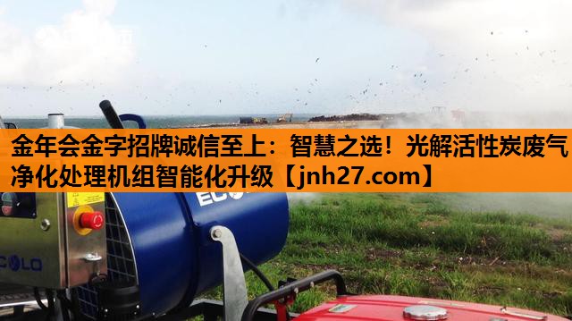 智慧之选！光解活性炭废气净化处理机组智能化升级