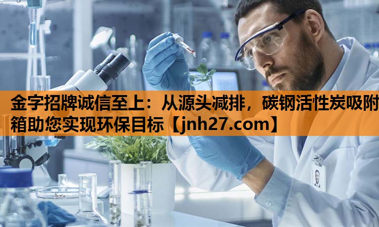 从源头减排，碳钢活性炭吸附箱助您实现环保目标