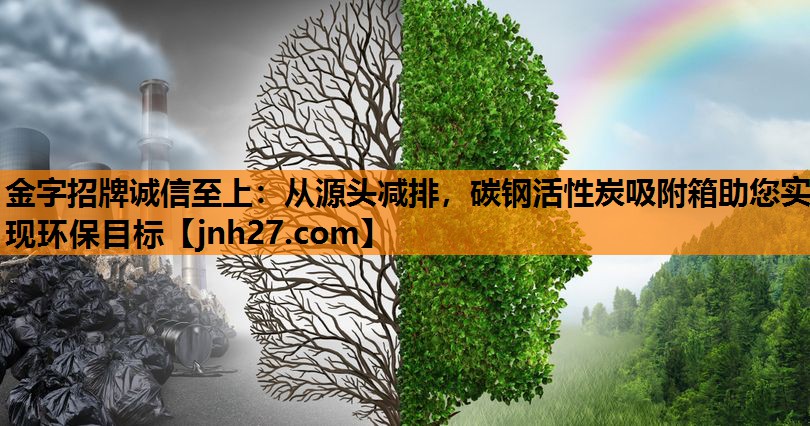 从源头减排，碳钢活性炭吸附箱助您实现环保目标