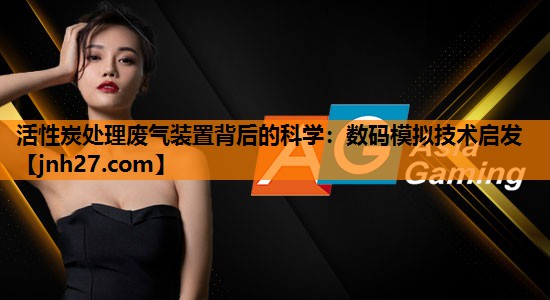 活性炭处理废气装置背后的科学：数码模拟技术启发