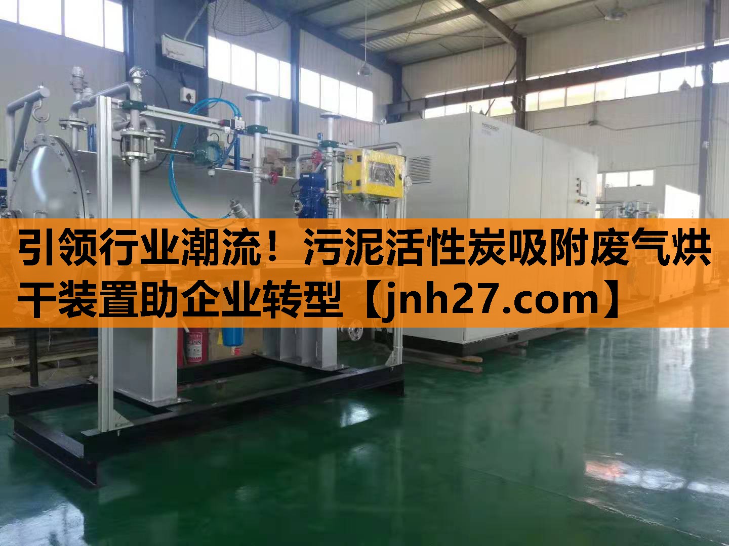 引领行业潮流！污泥活性炭吸附废气烘干装置助企业转型