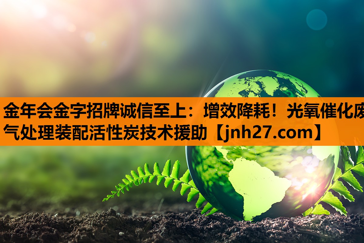 增效降耗！光氧催化废气处理装配活性炭技术援助