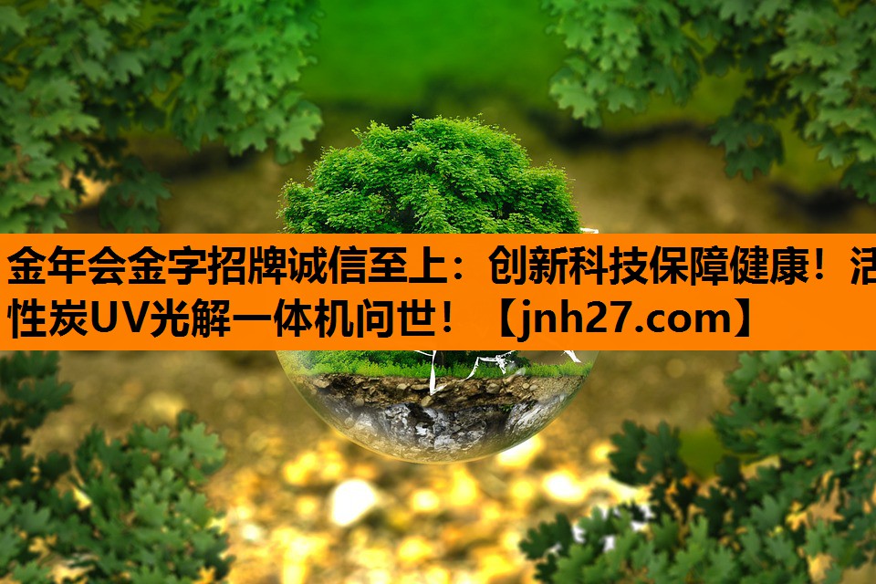 创新科技保障健康！活性炭UV光解一体机问世！